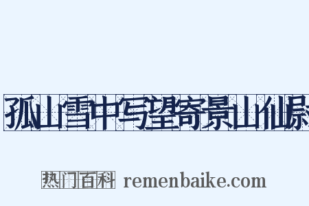 孤山雪中写望寄景山仙尉是什么意思的图片
